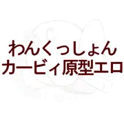 カービィにグリっと