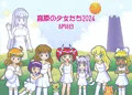 高原の少女たち2024