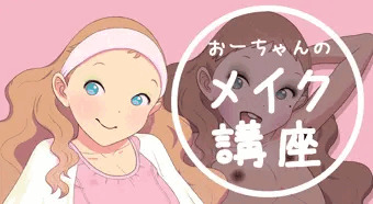 おーちゃんのメイク講座