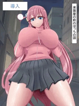 ぼっちいじり　導入　（予定）