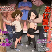 生意気な子にはお仕置きを