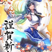 謹賀新年2025