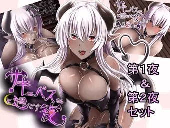 サキュバスさんと過ごす夜-第1夜+第2夜パック販売開始