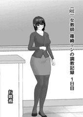 （RE）女教師 篠崎リンの調教記録 第1話