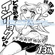 【13周年】どぎめぎインリョクちゃん