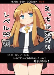 冬コミ　委託新刊ジュジュちゃん本「えっちなおどりLv99」