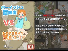 ボーイッシュ冒険者VS女の子立ち入り禁止エリア