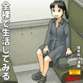全裸で生活してみる