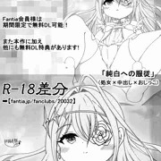 純白への服従