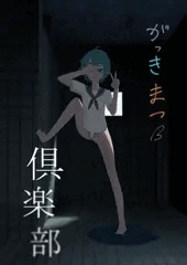 がっきまつ倶楽部4/1