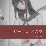 ハッピーエンド