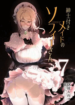紳士付きメイドのソフィーさん７
