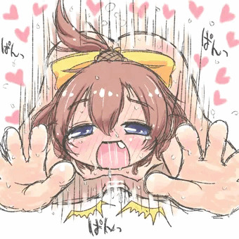 おあずけからの開放