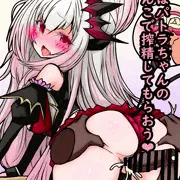 パトラちゃんに搾精してもらおう❤