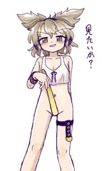 見せてくれない神子