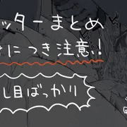 Twitter投稿まとめ