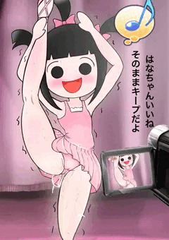 バレエの練習をするはなちゃんのつもろ