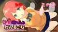 『少女連れ込みワンルーム』その①