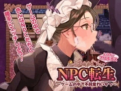 NPC転生~ゲームの中で不同意わいせつ~