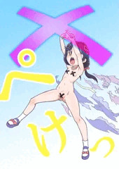 ぺけっ！