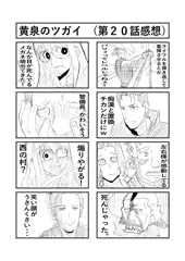 黄泉のツガイ　第２０話感想