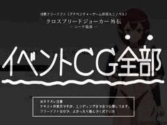 【イベントＣＧ全部】無料エロゲ（ミニノベル）公開しました