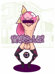 音咲ちんぽ