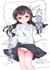 六畳間、ひとりあそび。