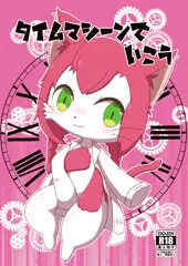 【C94】タイムマシーンでいこう【新刊】