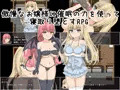 傲慢なお嬢様に催眠の力を使って寝取り堕とすRPG