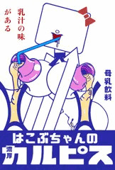 超濃厚母乳飲料