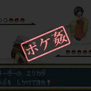 ポケ姦マスター in カントー エリカ戦
