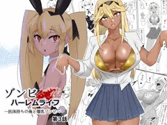 【本日発売】サークル影武者最新作『ゾンビハーレムライフ』第３話