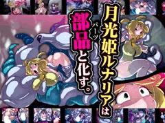 【新作】月光姫ルナリアは部品と化す。