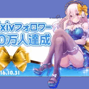 pixivフォロワー10万人達成！