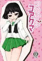 C91 新刊「コウサギコアクマ」表紙+本文サンプル