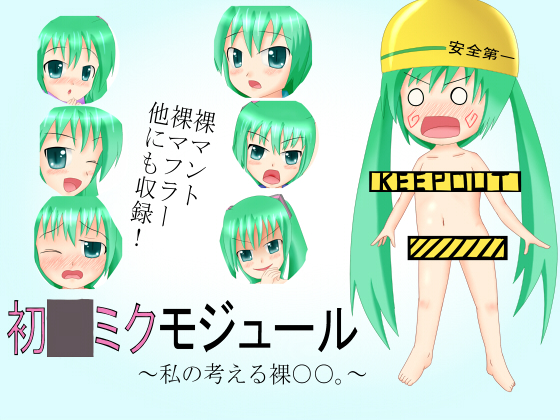 初○ミクモジュール～私の考える裸○○。～