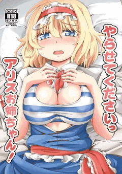 やらせてくださいっアリスお姉ちゃん！