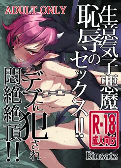 c91冬コミ新刊【生意気子悪魔恥辱のセックス!!デブに犯され悶絶絶頂!!】