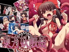 東方妖触姦