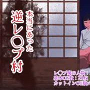 【新作】本当にあった 逆レイプ村 販売開始！