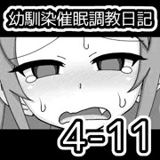 幼馴染催眠調教日記4-11