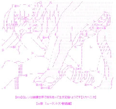 【AA】白レンは崩壊世界で体を売って生き足掻くようです－α版　獣姦編－【やる夫スレ】