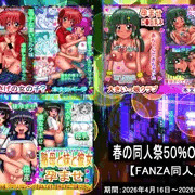 【春の同人祭】５０％OFF