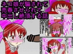 ネコ娘が騙されて売春させられて中出し絶頂する話