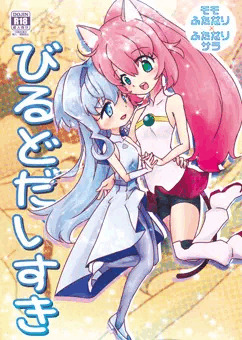 びるどだいすき