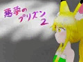 悪夢のプリズン２