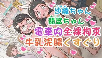 電車内牛乳浣腸くすぐり【R-18G】