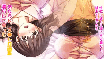 【CG集】「漏らして臭って４」販売開始しました