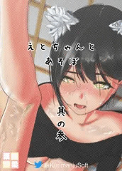 えとちゃんとあそぼ　其の参